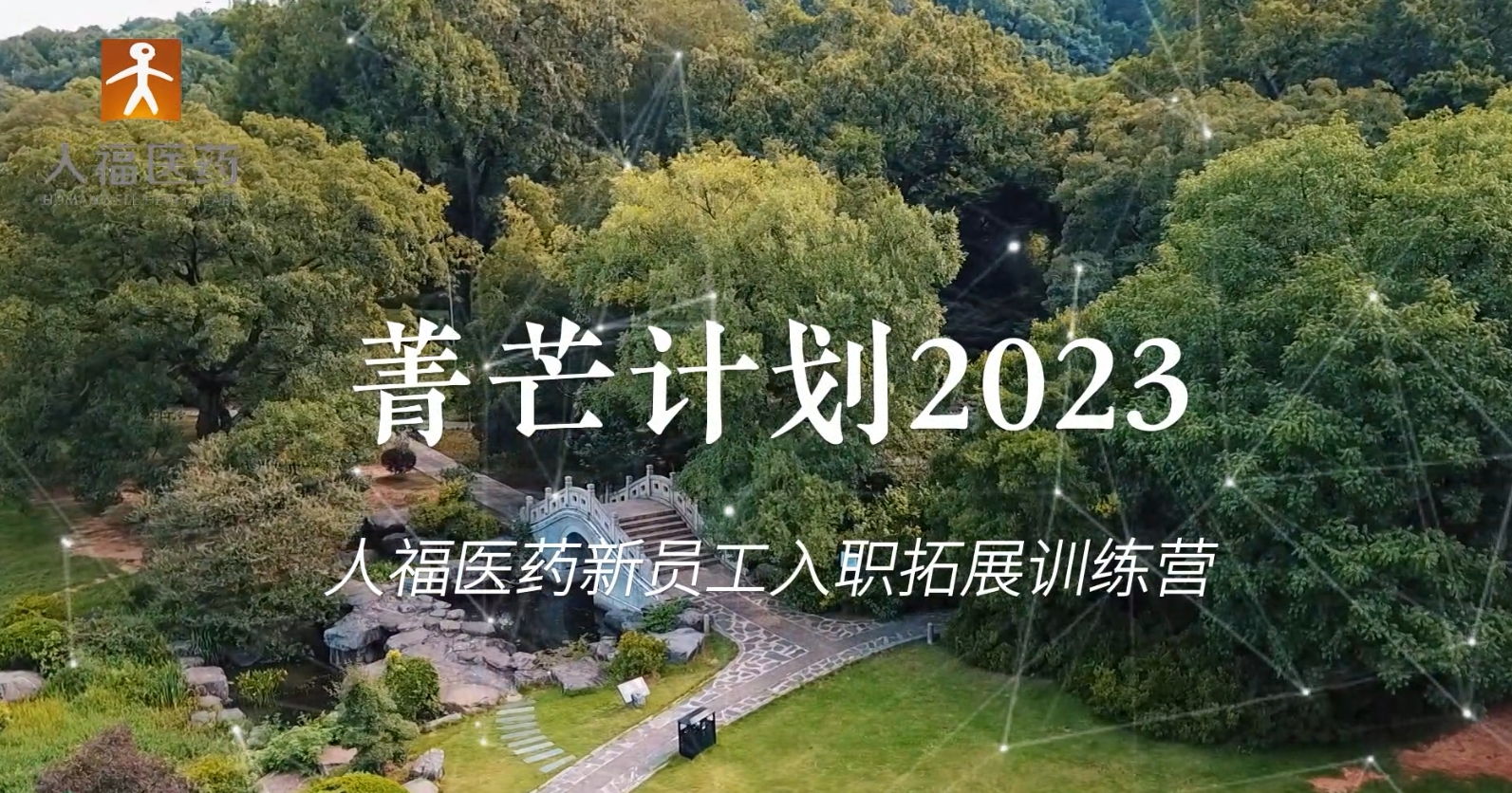 青芒計(jì)劃2023-人福醫(yī)藥新員工入職拓展訓(xùn)練營(yíng)
